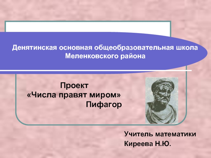 Пифагор правит миром. Пифагор числа правят миром. Числа правят миром фраза Пифагора. Числа правят миром презентация. Проектная работа по математике 6 школа Пифагора.