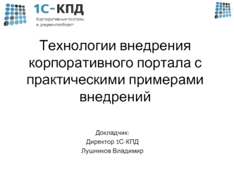 Технологии внедрения корпоративного портала с практическими примерами внедрений