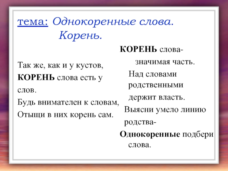 Тема корень слова однокоренные слова. Корень слова однокоренные слова. Известный однокоренные слова. Одна коренное слово к слову известный. Однокоренные слова к слову известный.