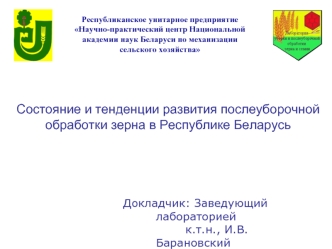 Состояние и тенденции развития послеуборочной 
обработки зерна в Республике Беларусь