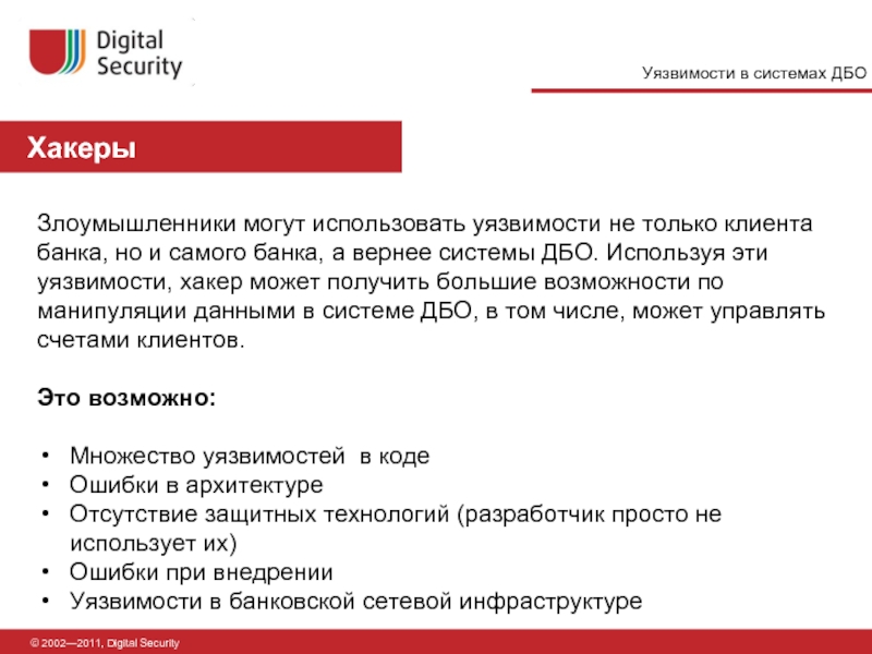 Запросить ключ для дбо no 2. Системы ДБО уязвимость. Услуги дистанционного банковского обслуживания. Уязвимости банка. Дистанционные банковские услуги.