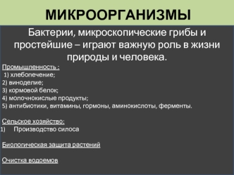 Селекция микроорганизмов