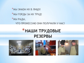 НАШИ ТРУДОВЫЕ РЕЗЕРВЫ