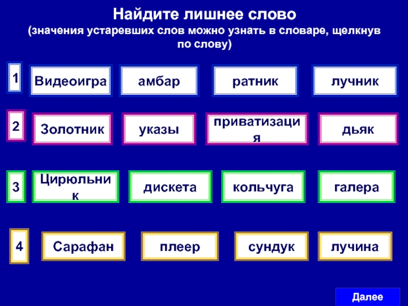 Что значит неактуально. Цирюльник это устаревшее слово что означает. Найдите лишнее слово Амбар ратникидискотека.