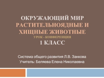 Окружающий мирРастительноядные и хищные животныеурок - конференция1 класс