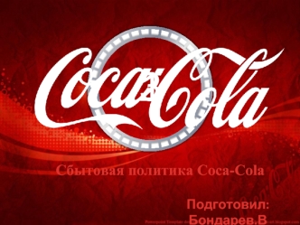 Сбытовая политика Coca-Cola