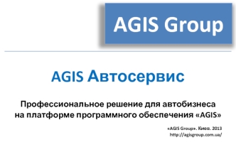 AGIS Автосервис Презентация