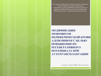 Модификация моноцитов периферической крови аденозином с целью повышения их регенеративного потенциала при аутотрансплантации