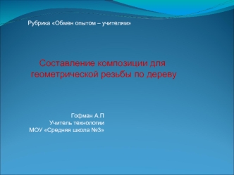 Составление композиции для
 геометрической резьбы по дереву