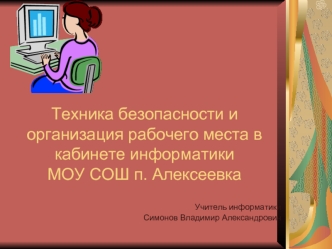 Техника безопасности и организация рабочего места в кабинете информатики МОУ СОШ п. Алексеевка