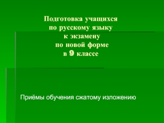 Подготовка учащихсяпо русскому языку к экзамену  по новой форме в 9 классе