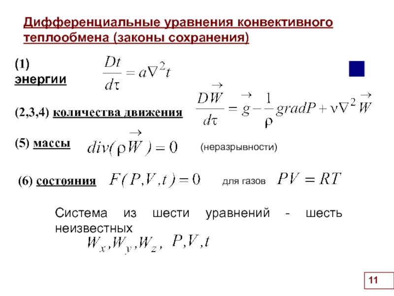 Теплообмен газов. Дифференциальное уравнение конвективной теплоотдачи. Дифференциальное уравнение конвективного переноса тепла. Дифференциальное уравнение движения конвективного теплообмена. Закон сохранения энергии для газов.