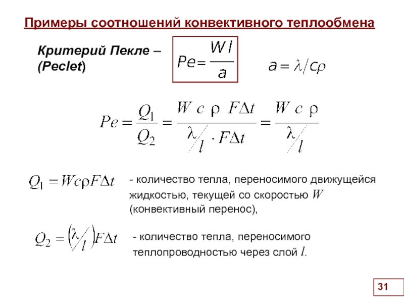 Критериальные уравнения теплообмена. Критерий подобия пекле. Диффузионный критерий пекле. Конвективный теплообмен пример. Критерий пекле формула.