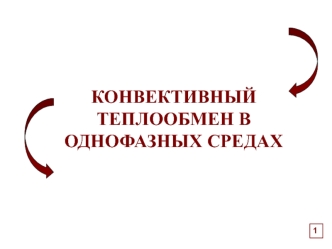 Конвективный теплообмен в однофазных средах