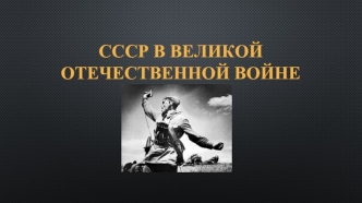 СССР в Великой Отечественной войне