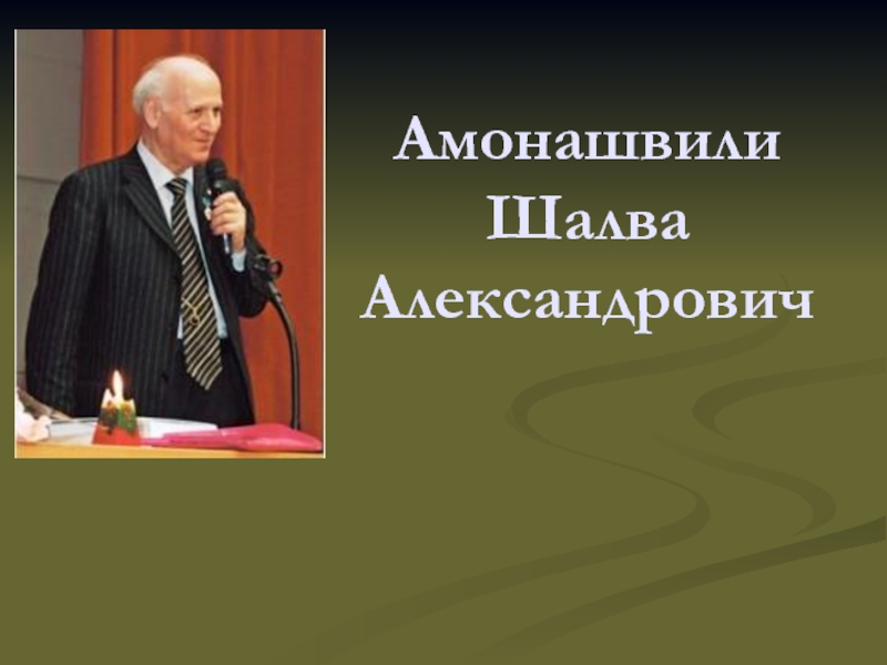 Амонашвили шалва александрович презентация