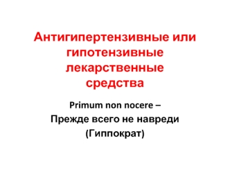 Антигипертензивные или гипотензивные лекарственные средства