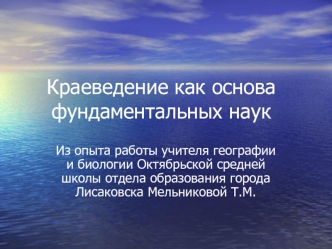 Краеведение как основа фундаментальных наук