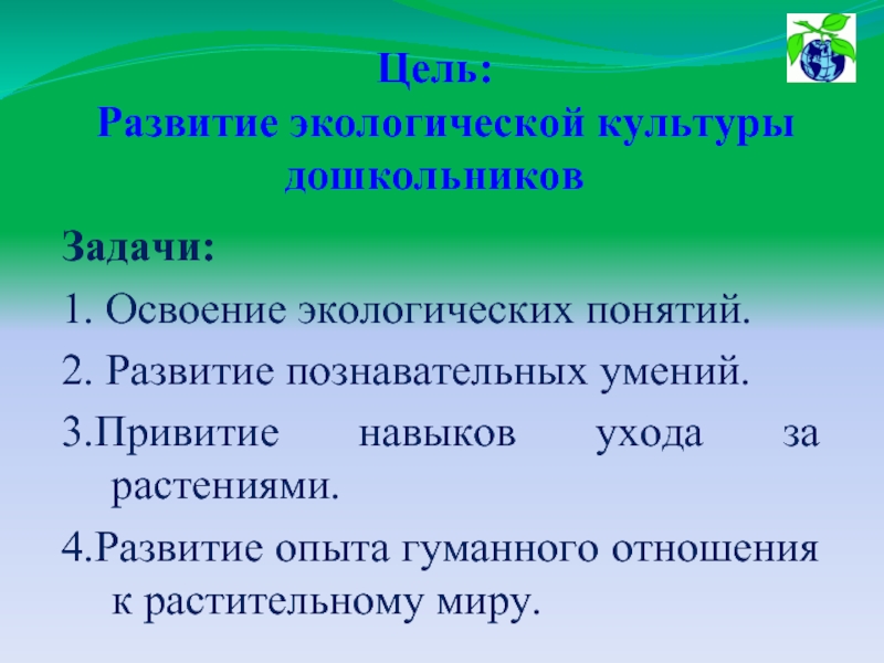 Формирование экологической культуры. Цель формирования экологической культуры. Формирование экологической культуры дошкольников. Основы экологической культуры дошкольников. Формирование экологической культуры у детей дошкольного возраста.