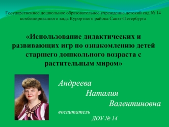 Андреева
             Наталия
                        Валентиновна
воспитатель 
                        ДОУ № 14