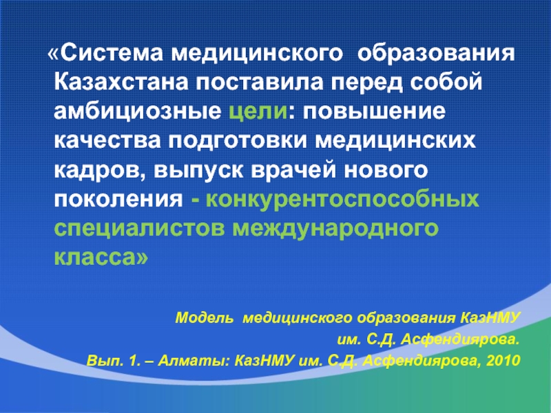 Особенности медицинского образования. Система медицинского образования в Казахстане. Структура мед образования. Медицинские формирования.