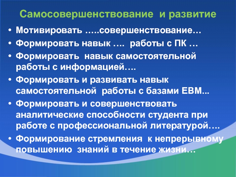 Формировать информацию. Сформировать развивать совершенствовать. Формируются способности самостоятельно. Навыки развивают или формируют.