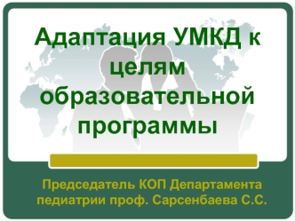 Адаптация УМКД к целям образовательной программы