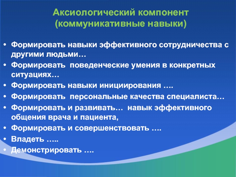 Формировать навыки. Аксиологическая компетентность. Аксиологический компонент профессионально-педагогической. Аксиологический компонент педагогической деятельности.. Компоненты коммуникативных навыков.