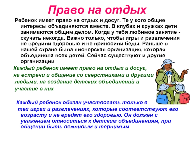 Правила имей. Право на отдых. Право на отдых пример. Право на отдых статья. Право человека на отдых и досуг.