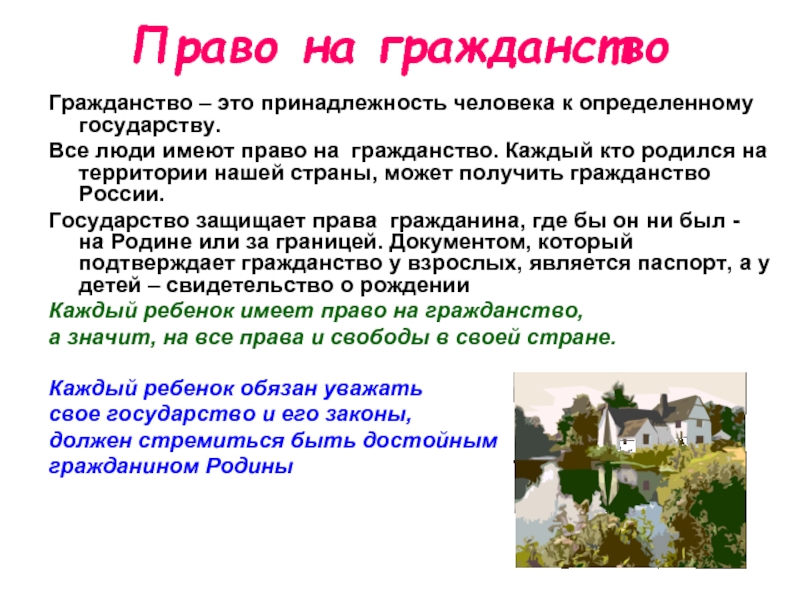 Имеющие право на гражданство. Право на гражданство означает. Что значит право на гражданство?. Что означает право на гражданство для ребенка. Каждый человек имеет право на гражданство.