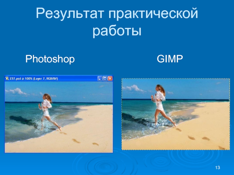 Практические работы photoshop. Практические задания в фотошопе. Сравнение фотошопа и гимпа. Практические работы в Photoshop. Минус для фотошопа.