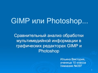 GIMP или Photoshop...