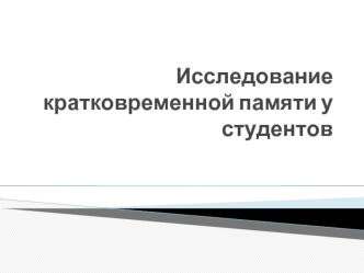 Исследование кратковременной памяти у студентов