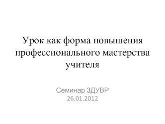 Урок как форма повышения профессионального мастерства учителя