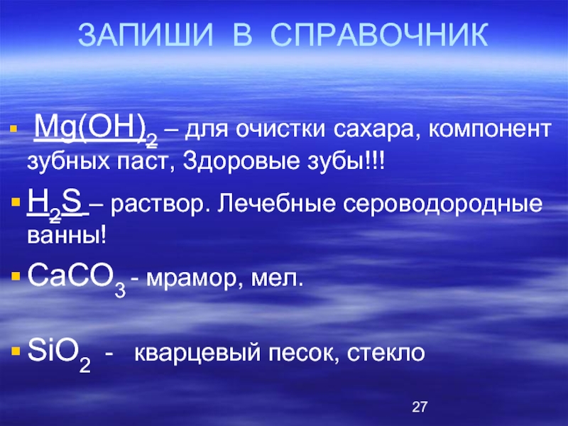 Mg oh 2 sio. Сасо3 неэлектролит.. H2s раствор. MG Oh 2. Sio2+MG Oh 2.