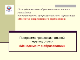 Программа профессиональной переподготовки
Менеджмент в образовании