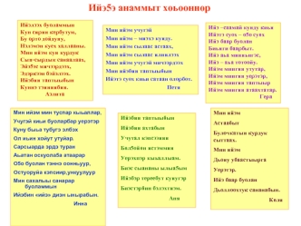 Ийэ5э анаммыт хоьооннор