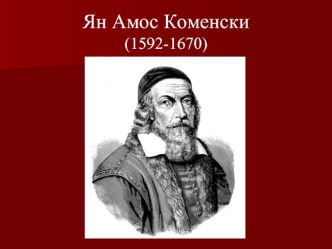 Ян Амос Коменски(1592-1670)