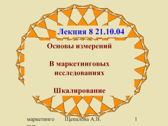 Лекция 8 21.10.04