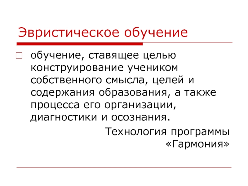 Группа эвристических методов. Технология эвристического образования. Эвристическое обучение. Эвристические методы в педагогике. Этапы эвристического обучения.