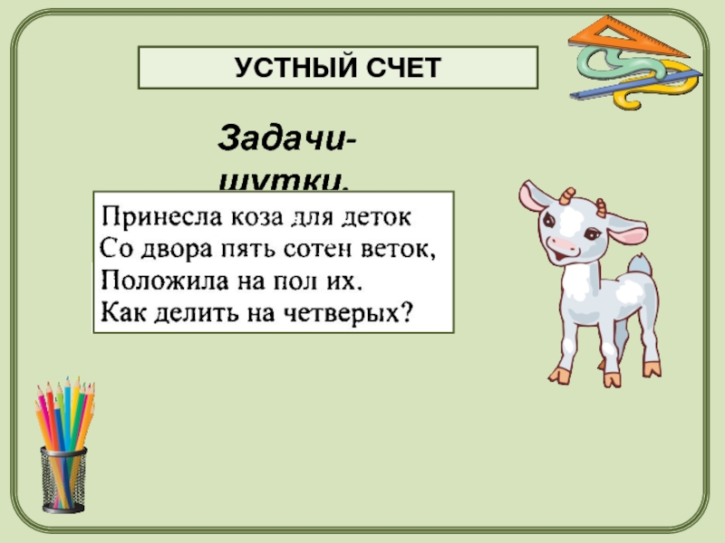 Задачи шутки 1 класс презентация