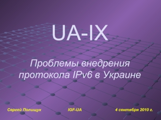 UA-IX Проблемы внедрения протокола IPv6 в Украине