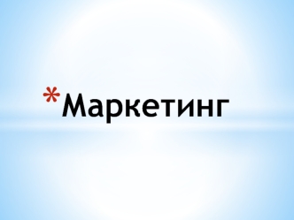 Маркетинг