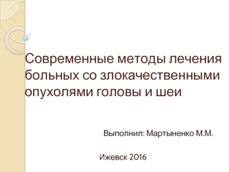 Современные методы лечения больных со злокачественными опухолями головы и шеи