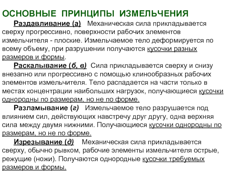 Основа дробления. Основные принципы дробления. Теоретические основы процесса дробления. Общие принципы измельчения твердых тел. Основные теории измельчения.