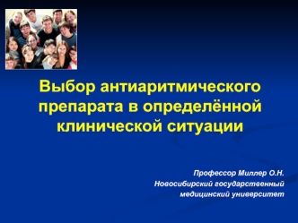 Выбор антиаритмического препарата в определённой клинической ситуации