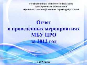 Отчет о проведённых мероприятиях МБУ ЦРОза 2012 год