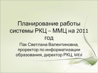 Планирование работы системы РКЦ – ММЦ на 2011 год