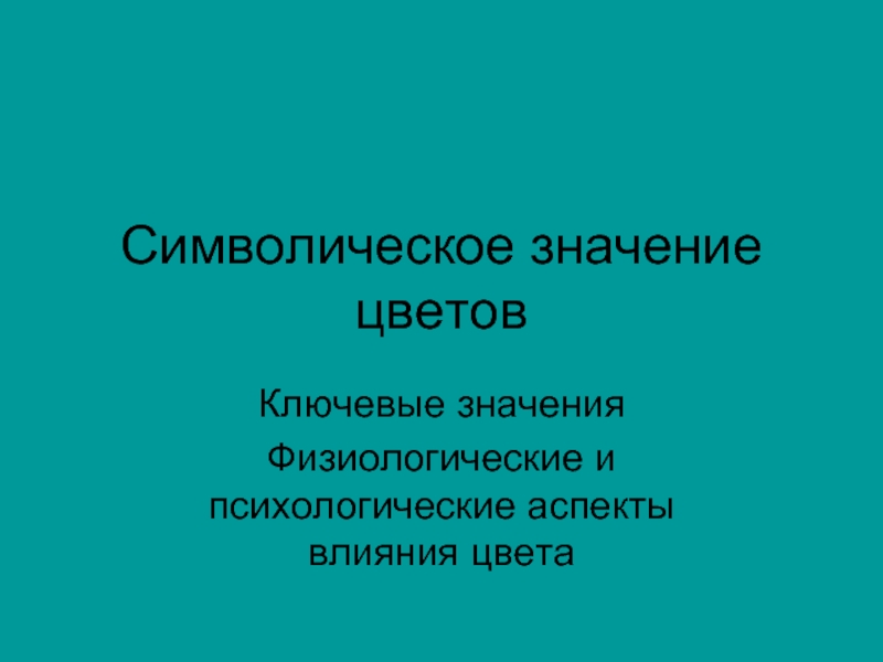 Ключевой смысл. Цвет привязанности.