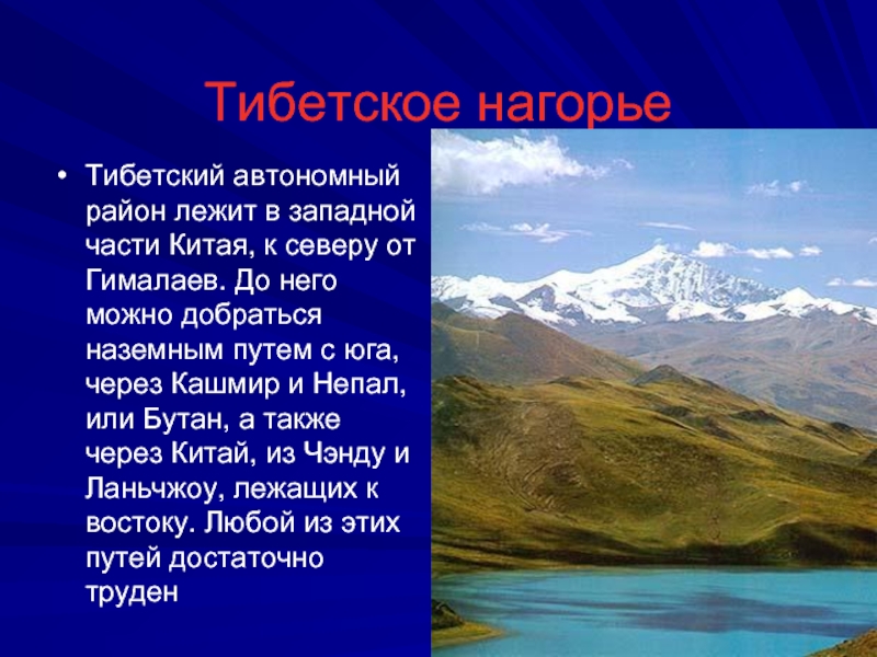 Нагорье относится к горам. Тибетское Нагорье (Тибет),. География Китая тибетское Нагорье. Тибетское Нагорье географическое положение. Тибетское Нагорье высота.